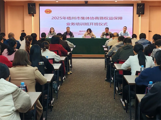 聚焦權(quán)益保障 筑牢和諧根基丨梧州市總工會(huì)舉辦2025年全市集體協(xié)商暨權(quán)益保障業(yè)務(wù)培訓(xùn)班