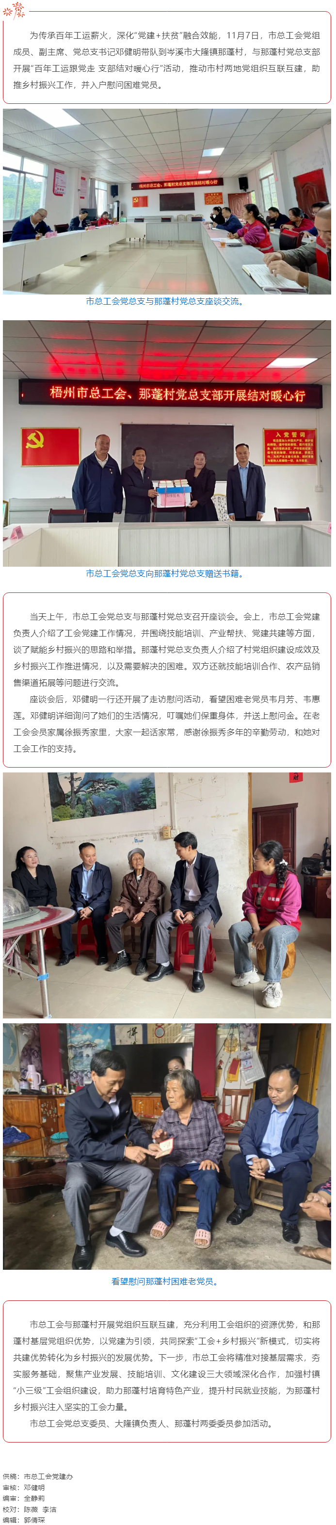 百年工運(yùn)映初心 支部共建助振興 _ 梧州市總工會黨總支與岑溪那蓬村黨總支開展互聯(lián)互建活動.png