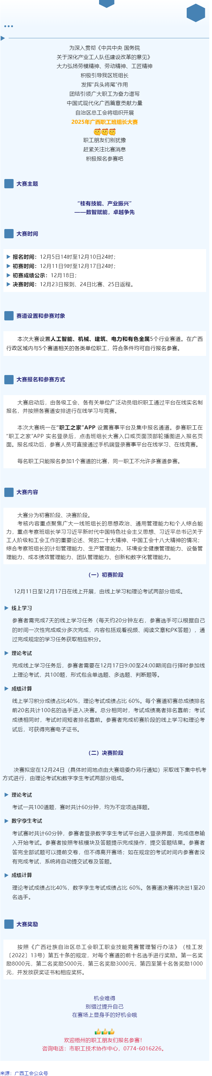 別錯(cuò)過！2025年廣西職工班組長(zhǎng)大賽即將開賽，顯身手、添光彩的機(jī)會(huì)到了！.png
