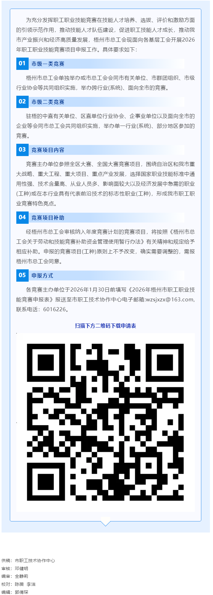 敬請(qǐng)關(guān)注！2026年梧州市職工職業(yè)技能競(jìng)賽項(xiàng)目開始申報(bào).png