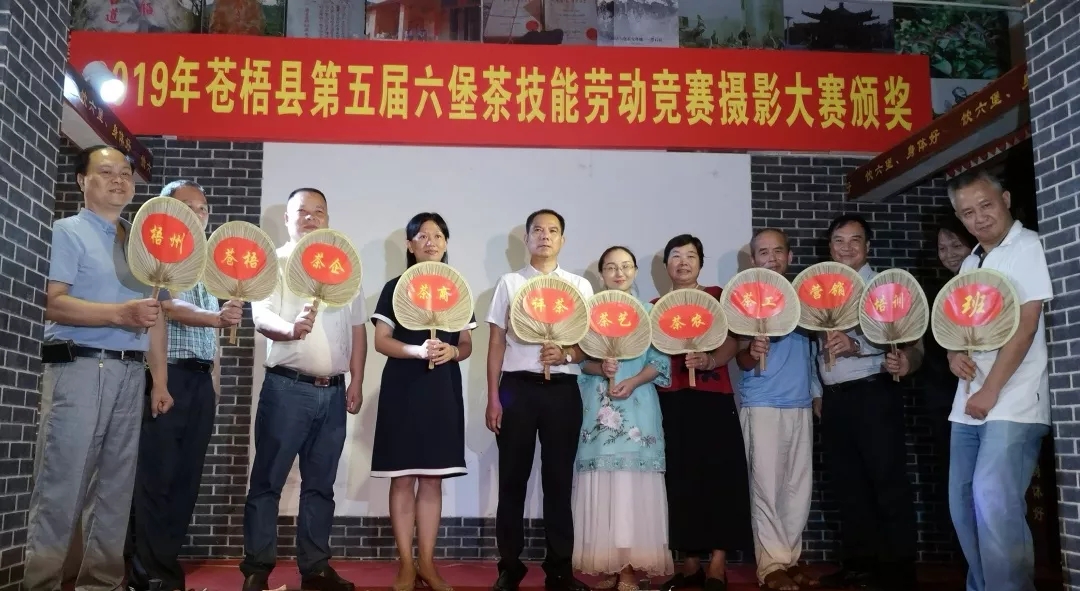 2019梧州市評茶茶藝培訓(xùn)班啟動(dòng)暨蒼梧縣第五屆六堡茶技能勞動(dòng)競賽攝影大賽”頒獎(jiǎng)儀式