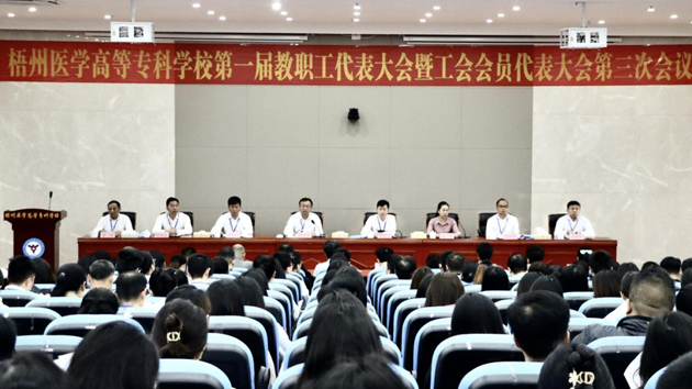 梧州醫(yī)學(xué)高等專科學(xué)校召開第一屆教職工代表大會暨工會會員代表大會第三次會議