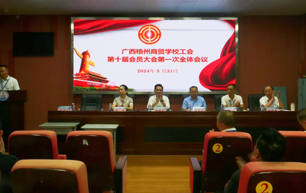 廣西梧州商貿(mào)學(xué)校召開第十屆工會(huì)委員會(huì)換屆選舉大會(huì)