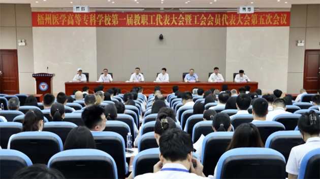梧州醫(yī)學(xué)高等?？茖W(xué)校召開第一屆教職工代表大會(huì)暨工會(huì)會(huì)員代表大會(huì)第五次會(huì)議