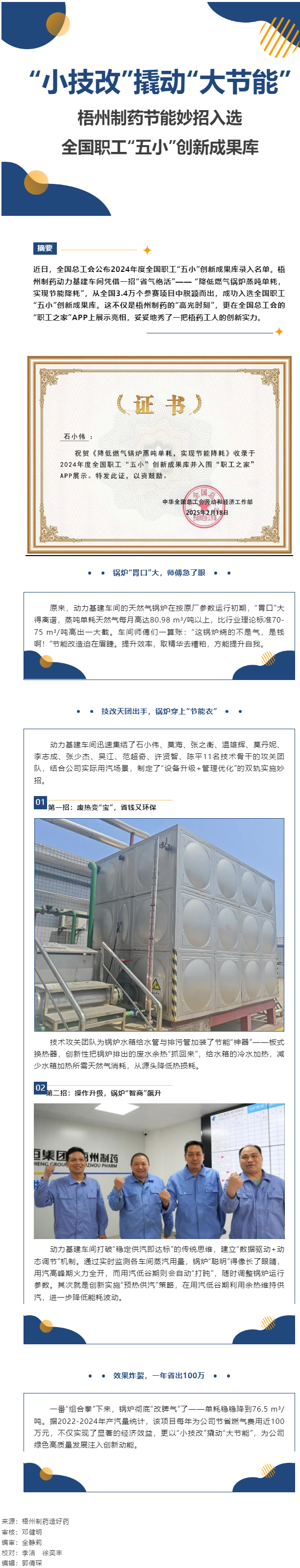 &ldquo;小技改&rdquo;撬動&ldquo;大節(jié)能&rdquo;丨梧州制藥節(jié)能妙招入選全國職工&ldquo;五小&rdquo;創(chuàng)新成果庫.png