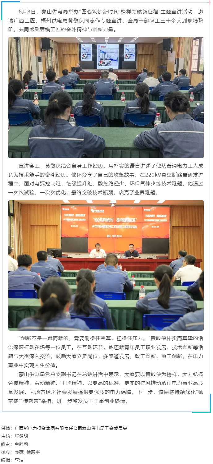 勞模精神激勵(lì)職工創(chuàng)新奮進(jìn)丨&ldquo;匠心筑夢(mèng)&rdquo;宣講活動(dòng)走進(jìn)蒙山供電局.png