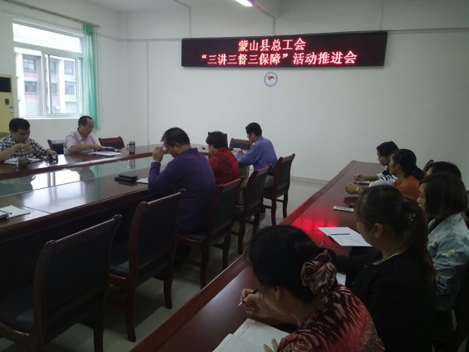 蒙山縣總工會(huì)開(kāi)展“三講三督三保障”活動(dòng)