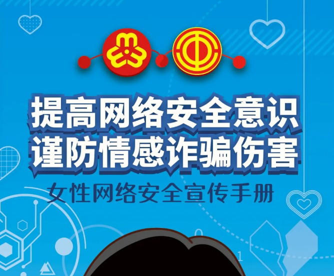 干貨！教你如何防范網(wǎng)絡(luò)情感詐騙