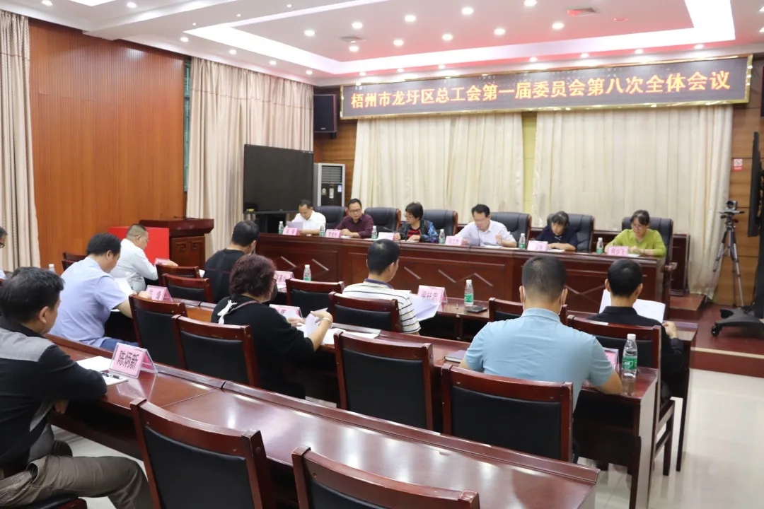 龍圩區(qū)總工會召開第一屆委員會第八次全體會議