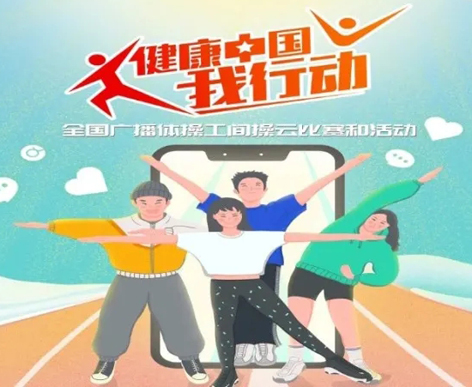 @打工人，快來參加全國廣播體操工間操云比賽！