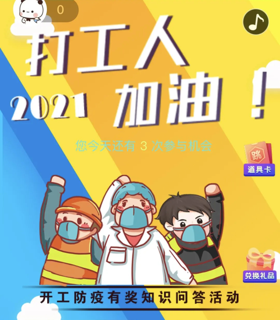 開工防疫有獎(jiǎng)知識問答活動火熱進(jìn)行中！等你“疫”站到底!