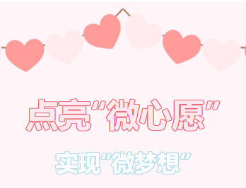 困難職工的“微心愿”，我們幫你來實(shí)現(xiàn)