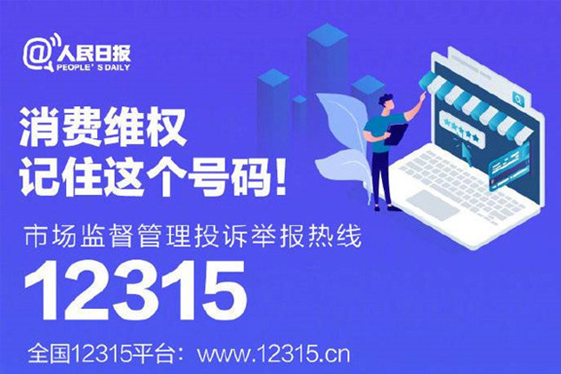 一起315，收好這份消費(fèi)維權(quán)指南