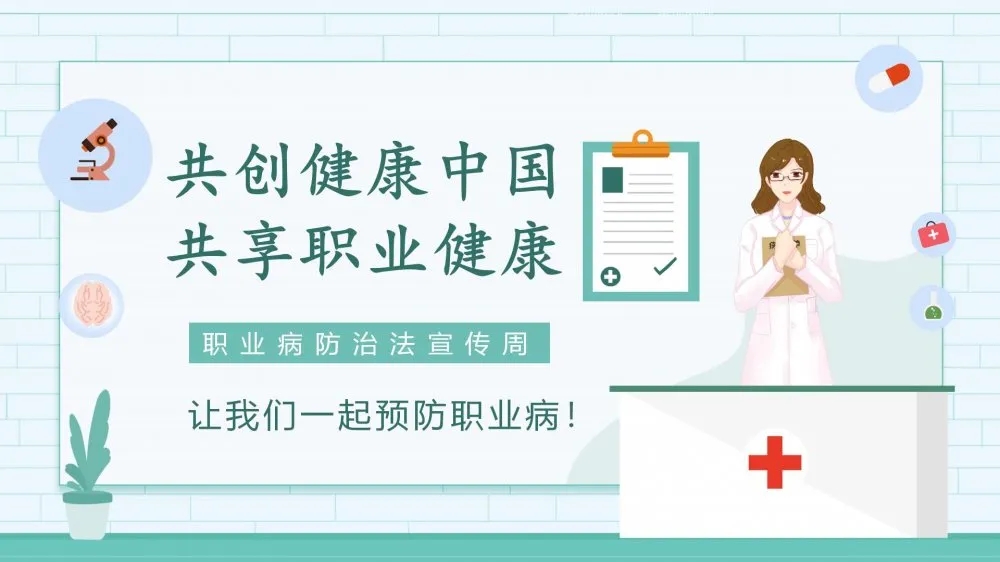 共創(chuàng)健康中國(guó)，共享職業(yè)健康——2021年《職業(yè)病防治法》宣傳周