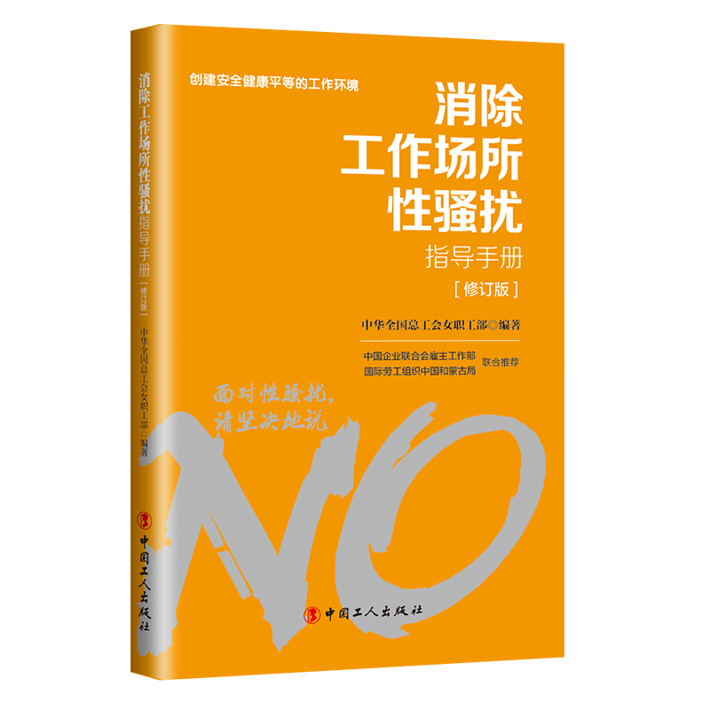 對工作場所性騷擾說“不”！
