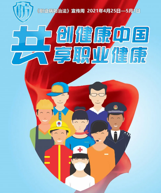 共創(chuàng)健康中國，共享職業(yè)健康——2021年《職業(yè)病防治法》宣傳