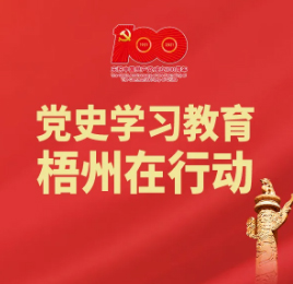 梧州18個(gè)“第一”之⑨丨廣西第一個(gè)中共大學(xué)區(qū)委、第一個(gè)中共大學(xué)支部