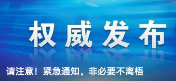 請(qǐng)注意！緊急通知，非必要不離梧
