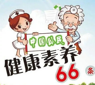 中國公民健康素養(yǎng)66條