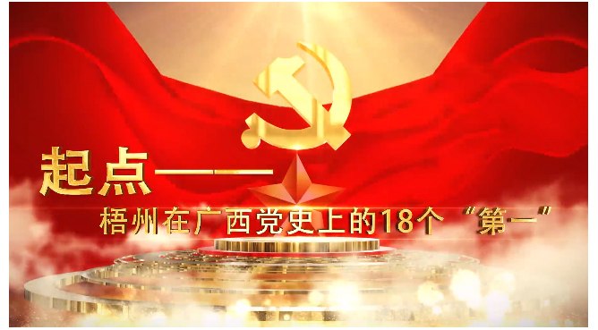 起點——梧州在廣西黨史上的18個“第一”——第一個由黨領(lǐng)導(dǎo)的全市性工會