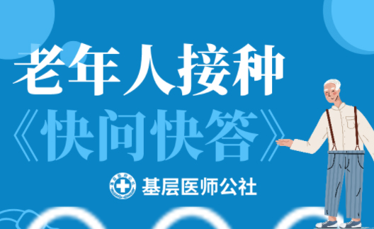 新冠疫苗 | 老年人接種圖鑒，趕緊帶上爸媽、爺爺奶奶去打疫苗吧！