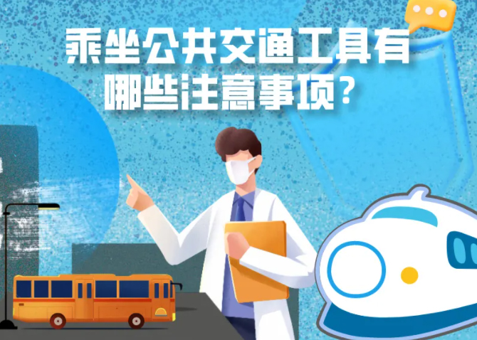 健康科普｜疫情期間，乘坐公共交通工具有哪些注意事項？