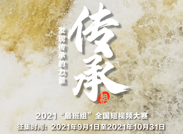 【短視頻征集】發(fā)現(xiàn)傳承的力量，2021“最班組”全國短視頻大賽等你來！