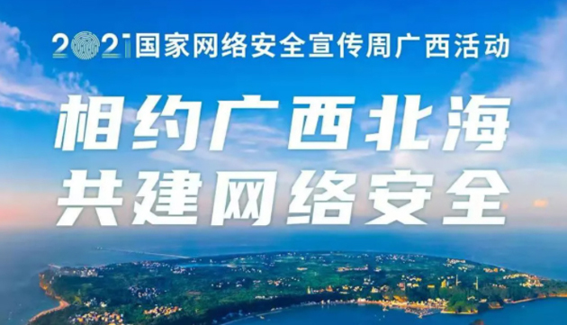 【國家網(wǎng)絡(luò)安全宣傳周】事關(guān)網(wǎng)絡(luò)安全，這些要點需牢記！