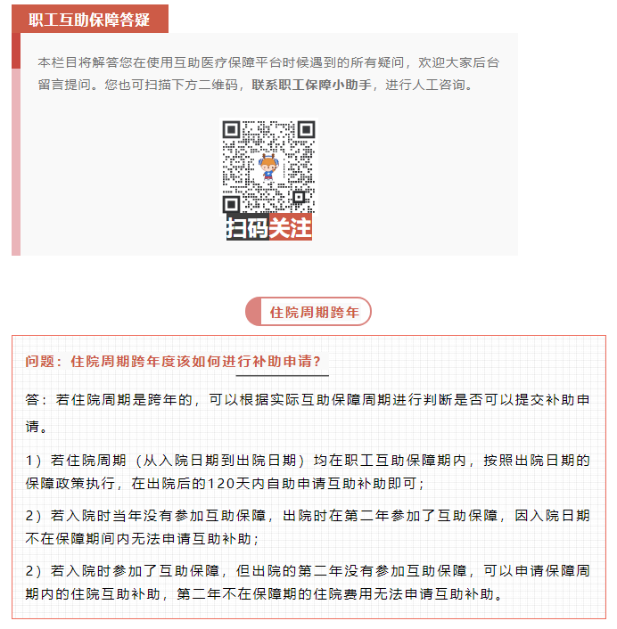 職工互助答疑 _ 住院周期跨年度該如何進(jìn)行補(bǔ)助申請(qǐng)？.png