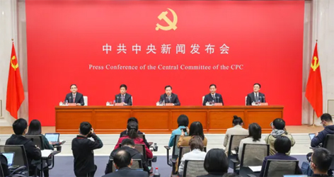 六中全會精神新聞發(fā)布會，劃重點！