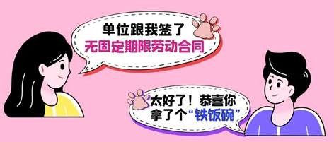 無固定期限勞動合同等于“鐵飯碗”？這14種情形除外！