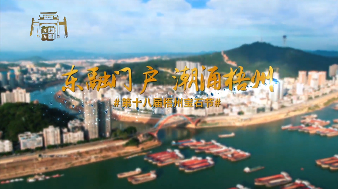 東融門戶 潮涌梧州，歡迎您！