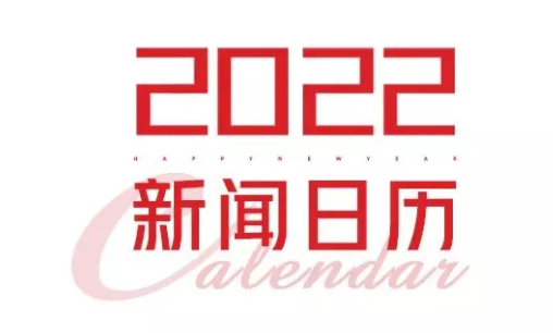 2022年新聞日歷來(lái)了！速速收藏