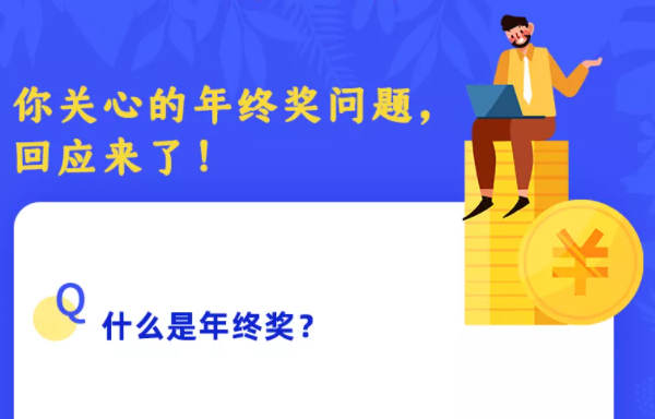 你關(guān)心的年終獎(jiǎng)問(wèn)題，回應(yīng)來(lái)了！