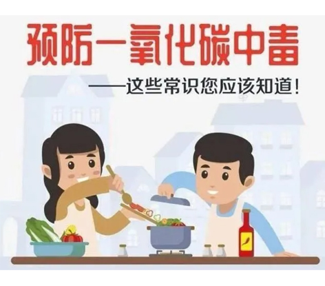 應急科普 | 預防一氧化碳中毒 這些常識你應該知道！