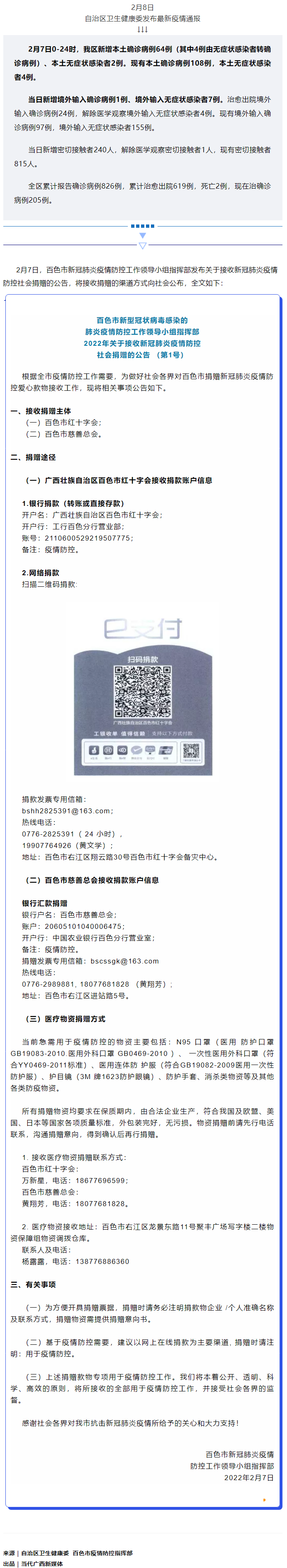 廣西現(xiàn)有本土確診病例108例，百色公布接收社會捐贈渠道方式.png