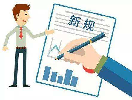 3月起，這些新規(guī)將影響你我的生活