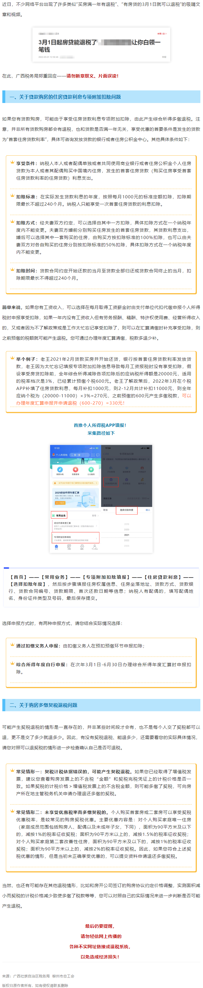 買房滿一年就有退稅？廣西稅務(wù)局最新回應(yīng)！.png
