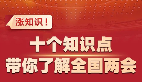 漲知識！十個知識點帶你了解全國兩會