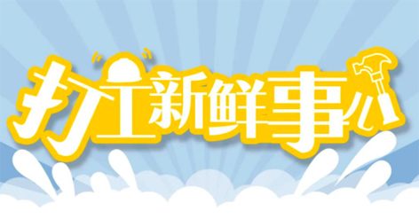 打工新鮮事 | 婦女節(jié)放假半天，要補假嗎？會扣工資嗎