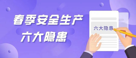 應急科普 | 春季安全生產這六大隱患，你不可不知
