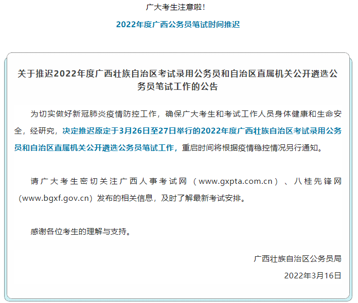 注意！2022年度廣西公務(wù)員筆試時間推遲.png