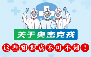 關(guān)于奧密克戎 這些知識(shí)點(diǎn)不可不知！