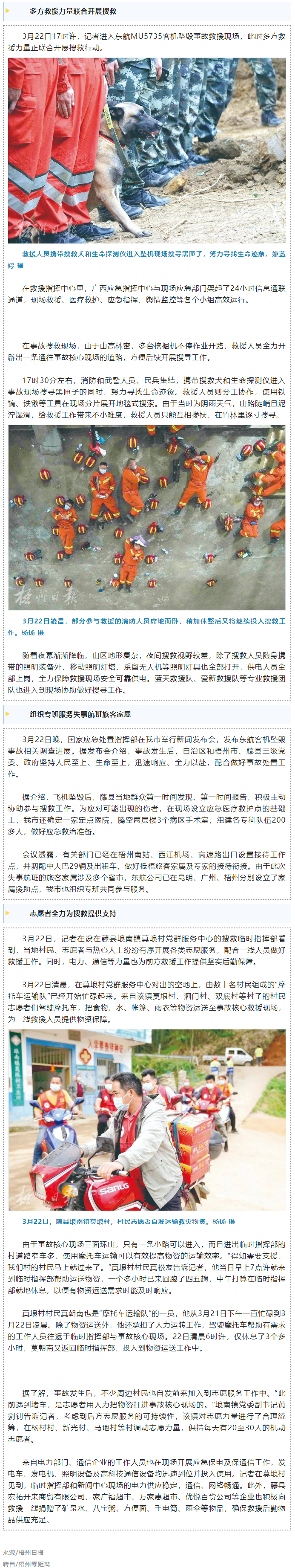 消防、武警、摩托車運輸隊等多方力量聯(lián)合搜救｜東航客機墜毀事故救援現(xiàn)場直擊.png