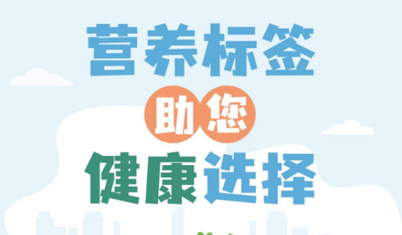 【健康小知識(shí)】食物營養(yǎng)標(biāo)簽到底有什么用，你真的知道嗎？