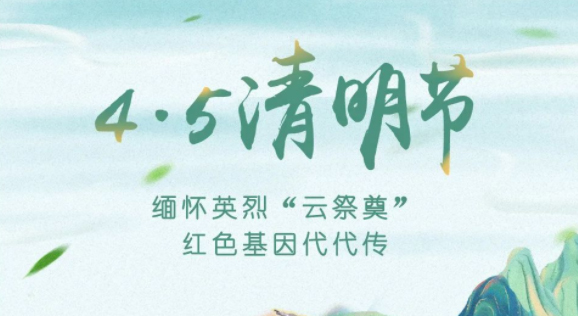 【我們的節(jié)日·清明】獻(xiàn)束鮮花，一起云端祭英烈，文明寄哀思
