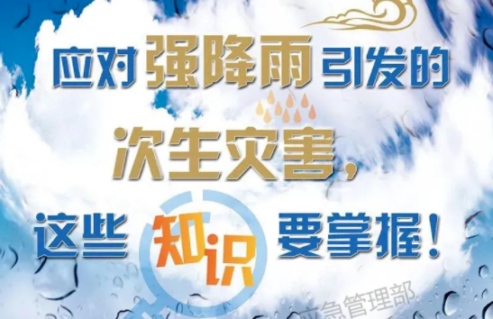 入汛以來最強暴雨即將來襲！這些防災(zāi)知識要掌握