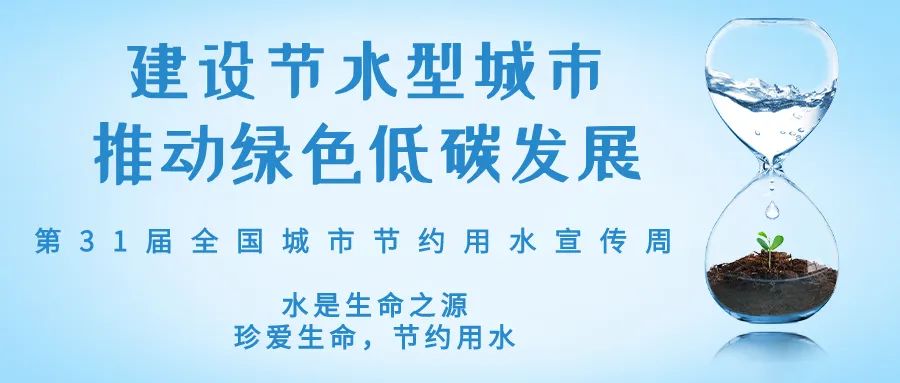 全國城市節(jié)約用水宣傳周丨節(jié)水、愛水、惜水