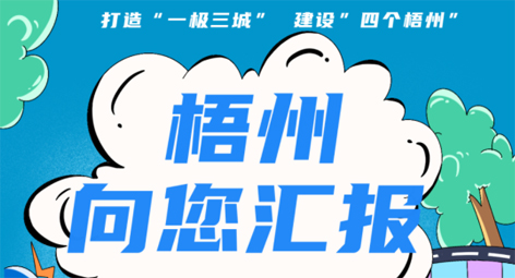 快show出你的style！“梧州 向您匯報(bào)”梧州市創(chuàng)建全國(guó)文明城市宣傳月短視頻創(chuàng)作大賽勁爆來襲！