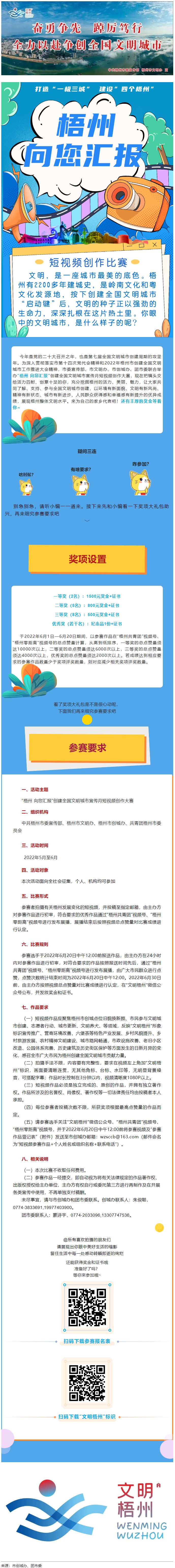 快show出你的style！&ldquo;梧州 向您匯報&rdquo;梧州市創(chuàng)建全國文明城市宣傳月短視頻創(chuàng)作大賽勁爆來襲！.png